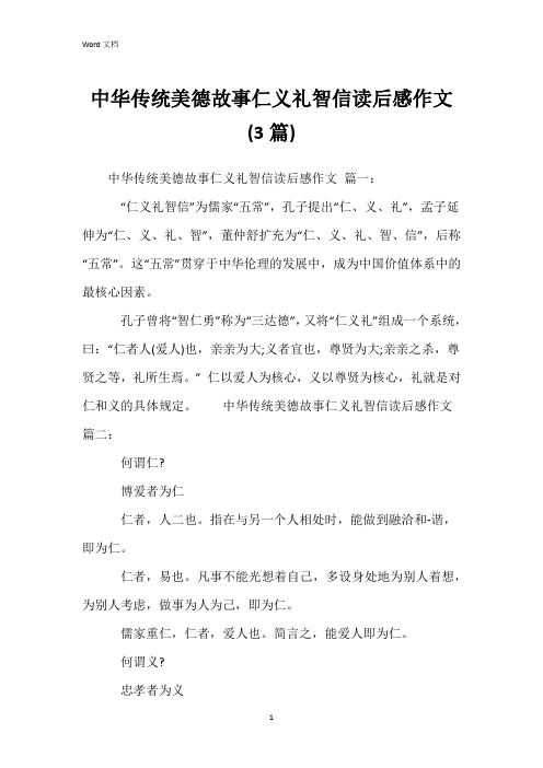 中华传统美德故事仁义礼智信读后感作文(3篇)