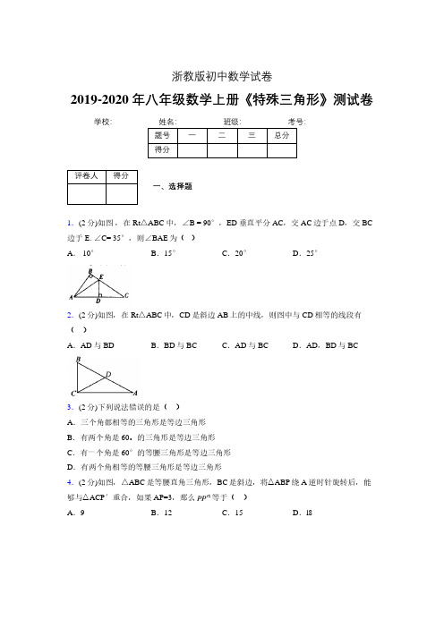 2019-2020初中数学八年级上册《特殊三角形》专项测试(含答案) (710).pdf