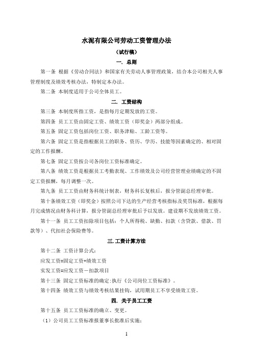 水泥厂劳动工资管理办法