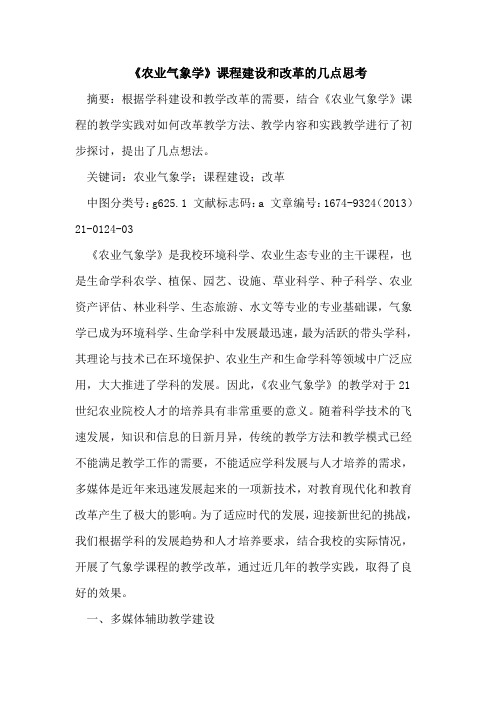 《农业气象学》课程建设和改革的几点思考