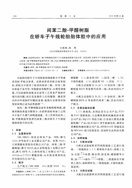 间苯二酚-甲醛树脂在轿车子午线轮胎胎体胶中的应用