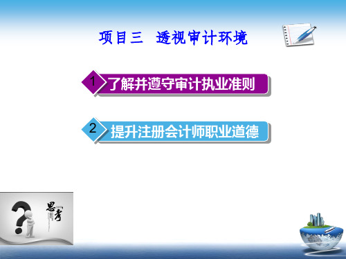 审计基础与实务课件项目三透视审计环境