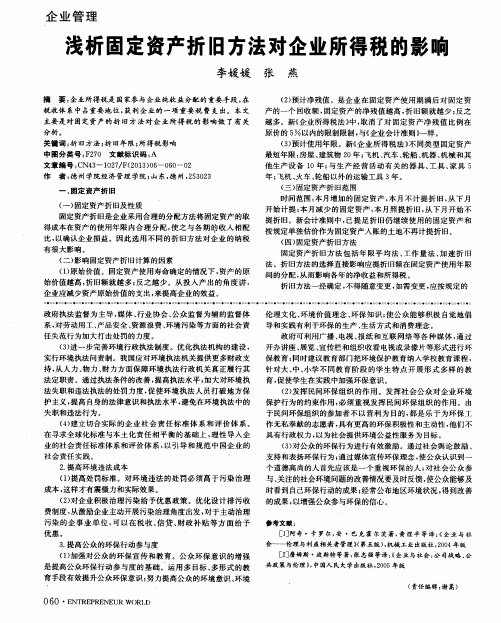 浅析固定资产折旧方法对企业所得税的影响