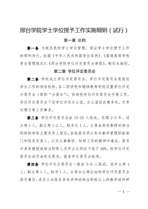 邢台学院学士学位授予工作实施细则试行
