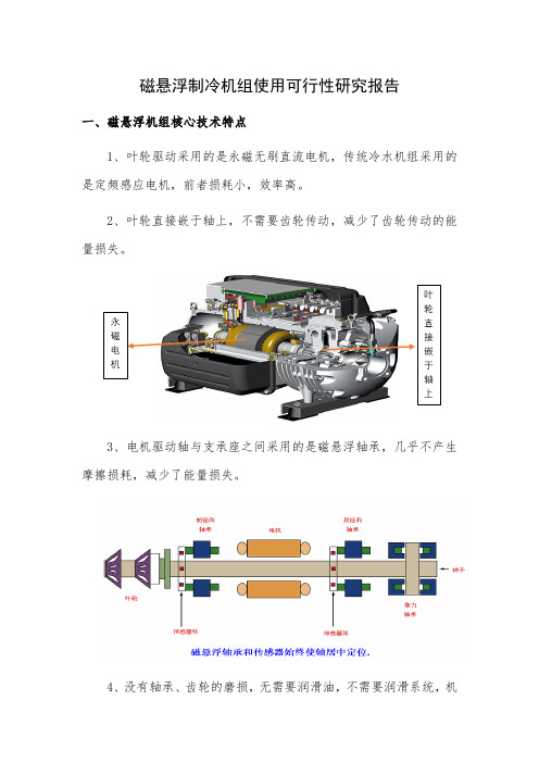 磁悬浮制冷机组使用可行性研究