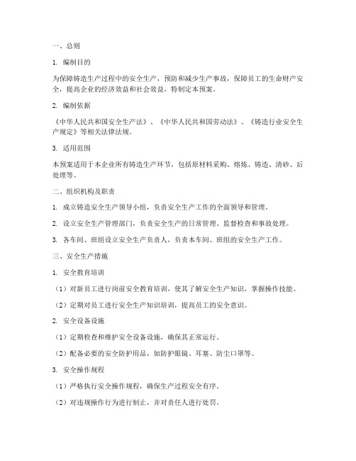 铸造_安全生产预案