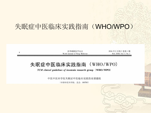 失眠症中医疗法