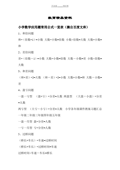 小学数学应用题常用公式一览表