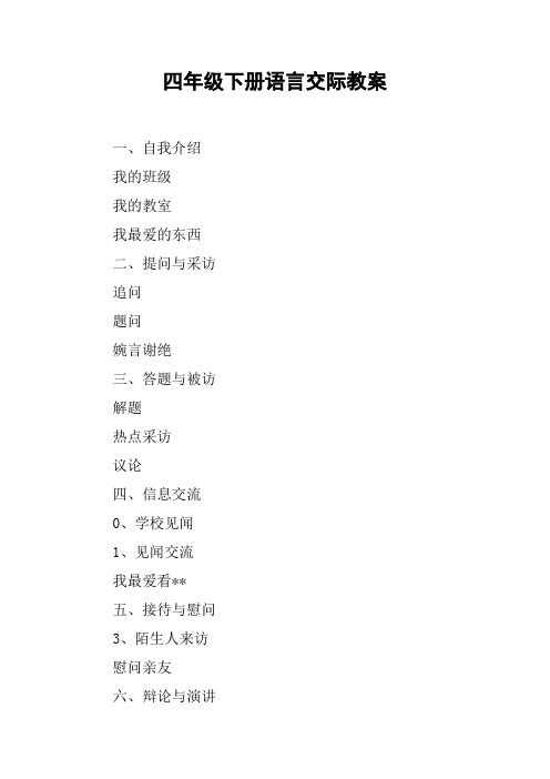 四年级下册语言交际教案【DOC范文整理】