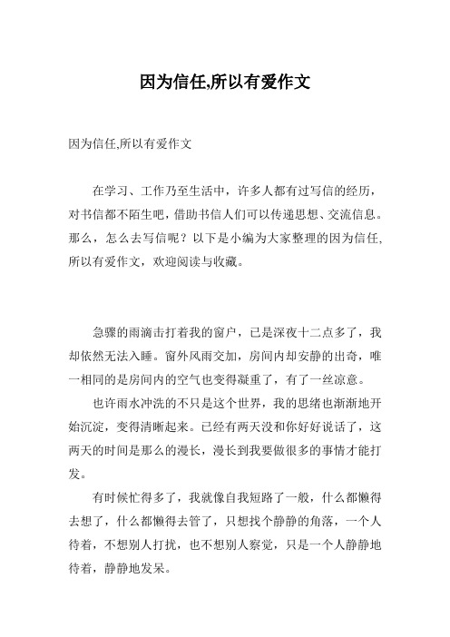 因为信任,所以有爱作文