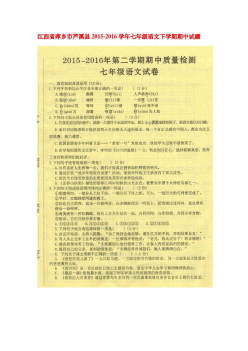 江西省萍乡市2015-2016学年七年级语文下册期中试题
