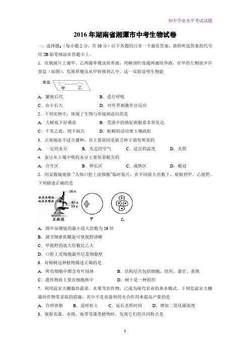 2016年湖南湘潭A卷精编word版生物试题(解析版)