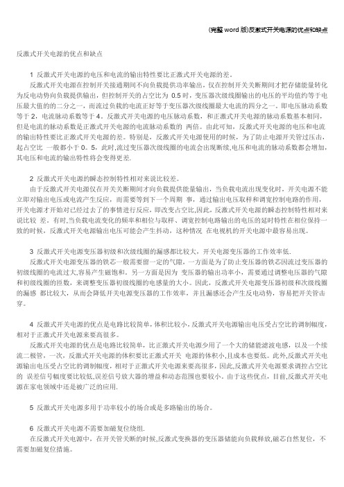 (完整word版)反激式开关电源的优点和缺点