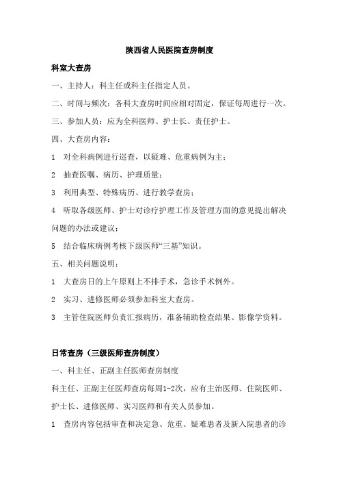 陕西省人民医院查房制度