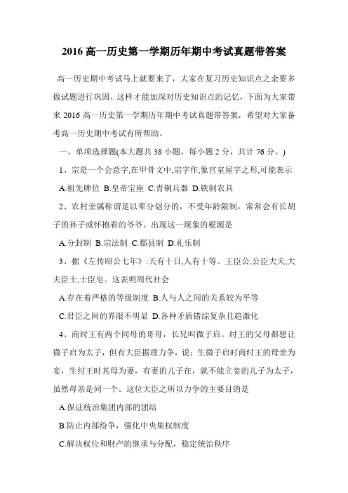 2016高一历史第一学期历年期中考试真题带答案.doc