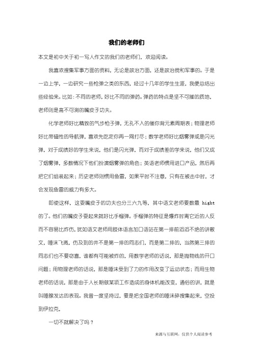 初一写人作文：我们的老师们