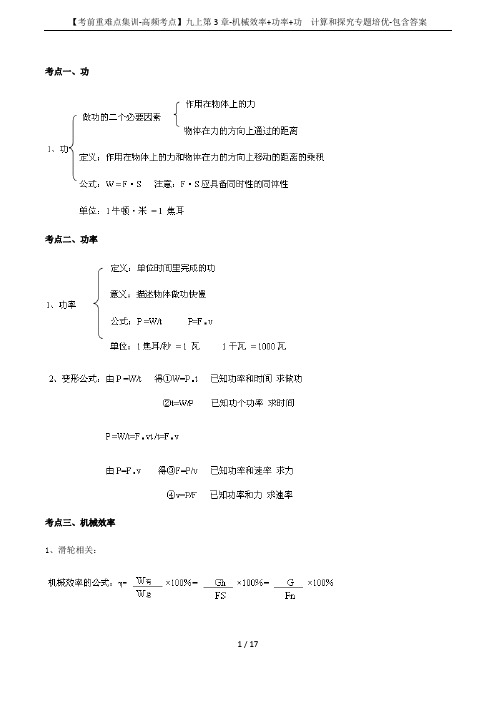 【考前重难点集训-高频考点】九上第3章-机械效率+功率+功  计算和探究专题培优-包含答案