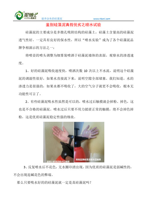 鉴别硅藻泥真假优劣之喷水试验