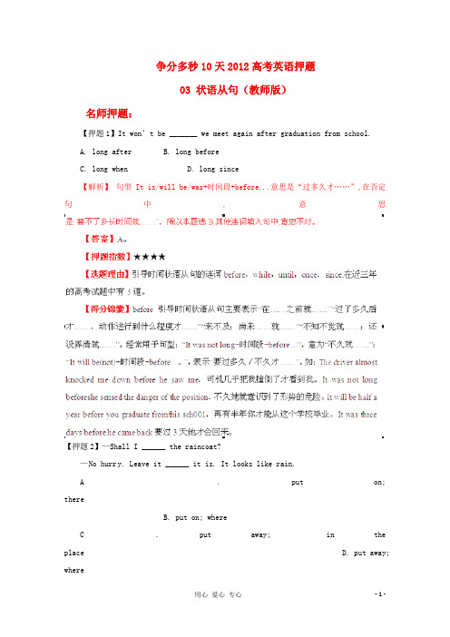 高考英语 争分多秒10天押题 03 状语从句(教师版)