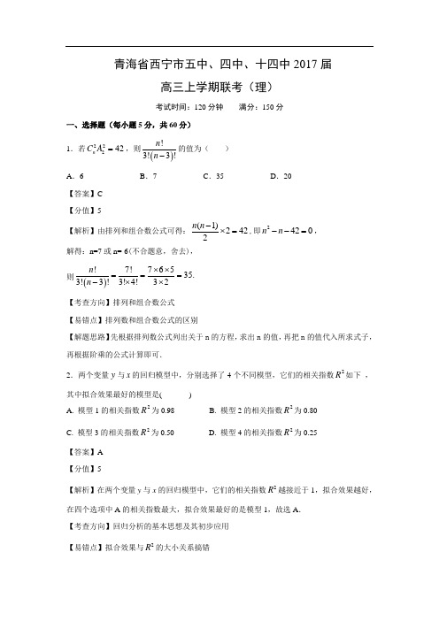 青海省西宁市五中、四中、十四中2017届高三上学期联考(理)(word版,附答案)-编辑0018分析
