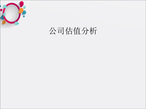 财务报告分析之公司估值-课件(1)