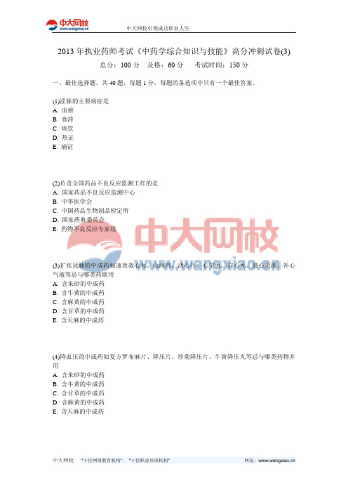 2013年执业药师考试《中药学综合知识与技能》高分冲刺试卷(3)-中大网校