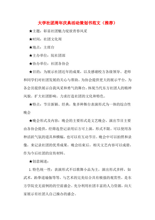 大学社团周年庆典活动策划书范文(推荐)