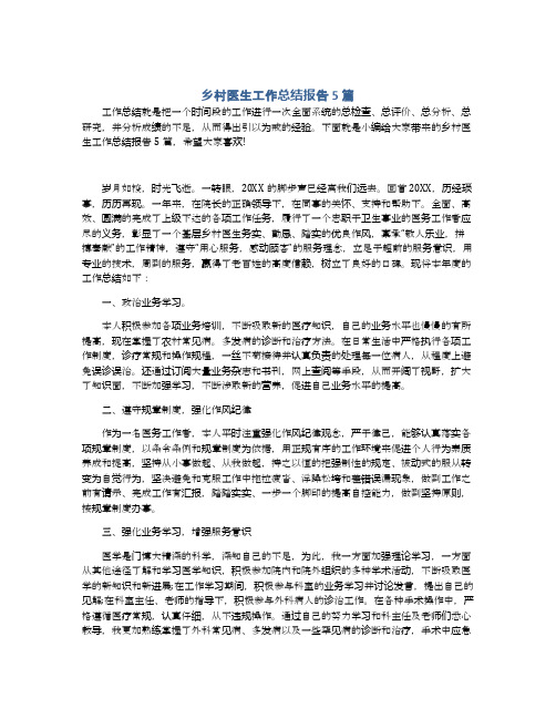 乡村医生工作总结报告5篇