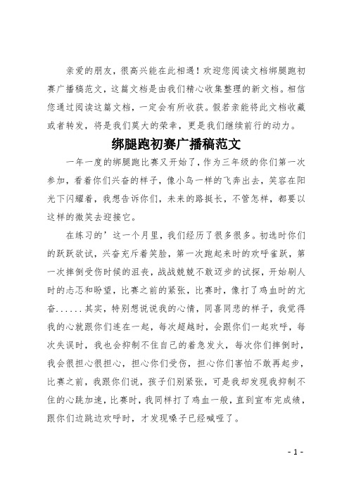 绑腿跑初赛广播稿范文