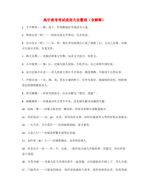 学霸笔记高中必备高频成语(大全含释义)