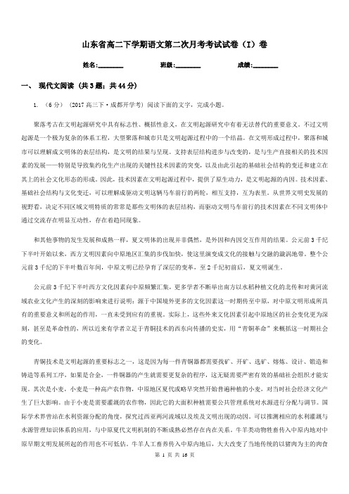 山东省高二下学期语文第二次月考考试试卷(I)卷
