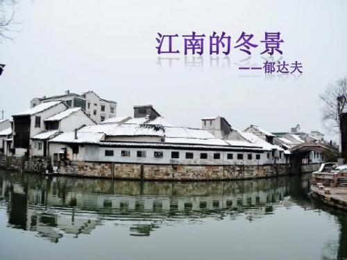 江南的冬景