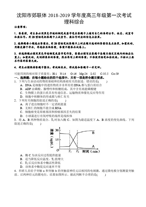 辽宁省沈阳市郊联体2019届高三第一次模拟考试理综试题