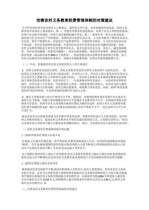完善农村义务教育经费管理体制的对策建议
