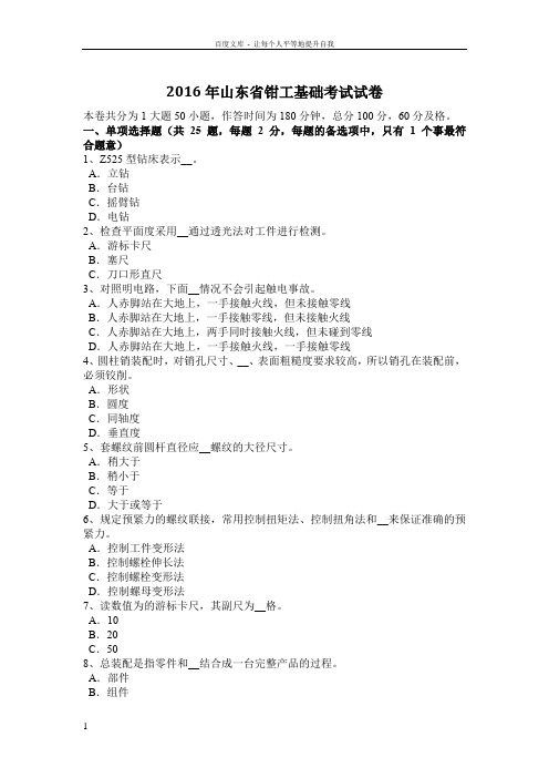 2016年山东省钳工基础考试试卷
