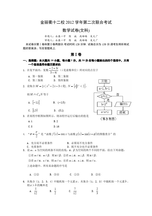 浙江省金丽衢十二校2013届高三第二次联合考试数学文试卷Word版含答案