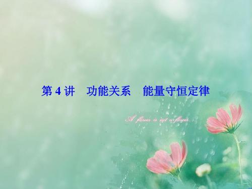 《与名师对话》2019届高考一轮总复习课标版物理课件：2-5-4第5章 机械能