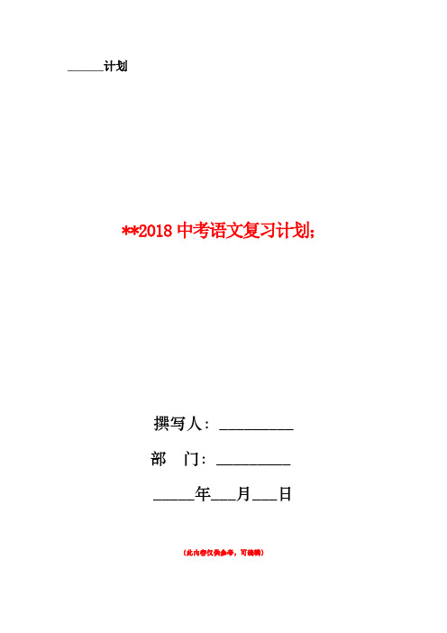 2018中考语文复习计划
