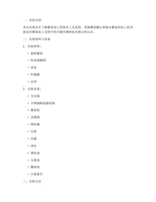 蘑菇加工实验报告