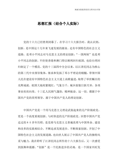思想汇报(结合个人实际)
