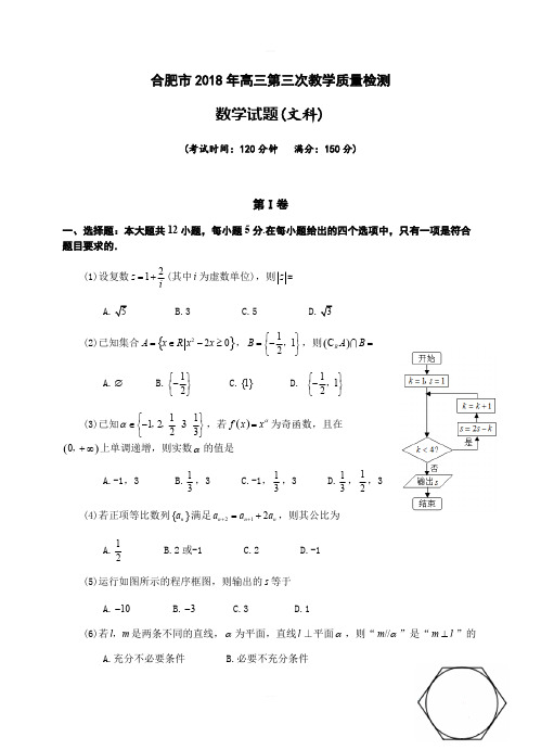 安徽省合肥市2018届高三第三次(5月)(三模)数学(文)试卷(含答案)