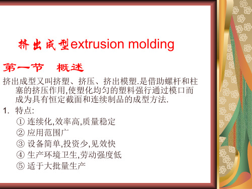 挤出成型工艺