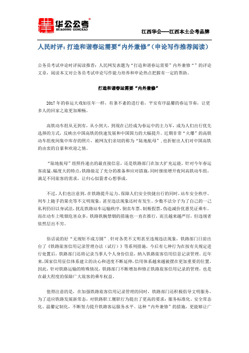 人民时评：打造和谐春运需要“内外兼修”(申论写作推荐阅读)