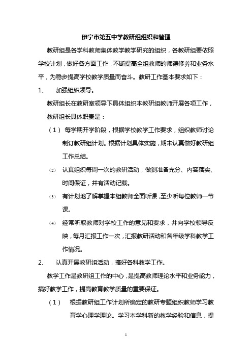 伊宁市第五中学教研组工作要求