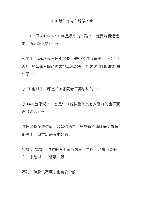 中国最牛车号车牌号大全