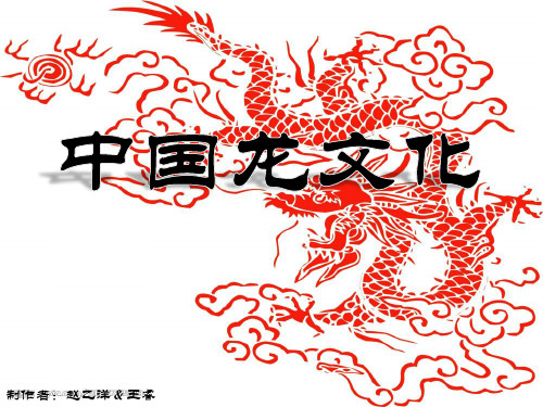 中国龙文化