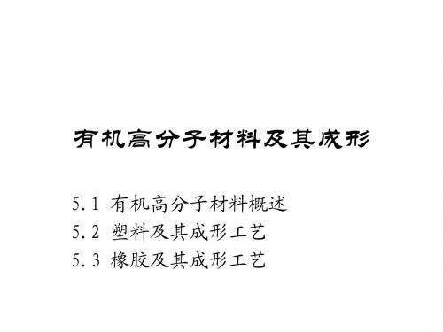 ch05有机高分子材料及其成形