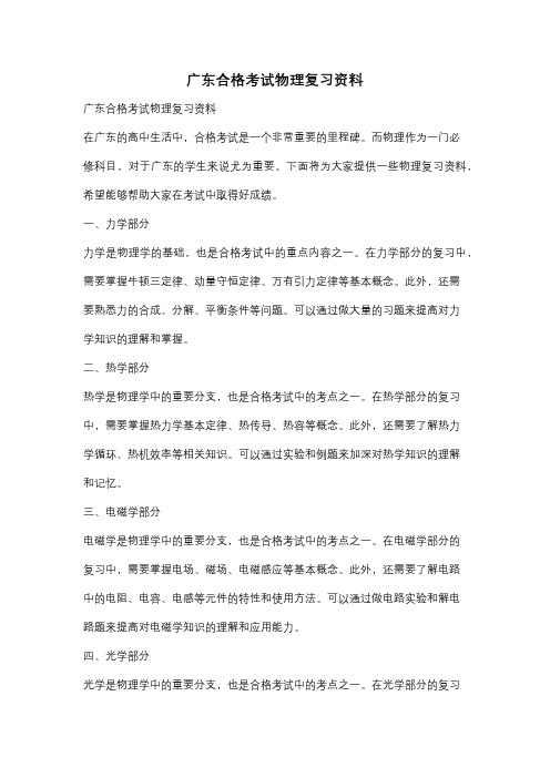 广东合格考试物理复习资料