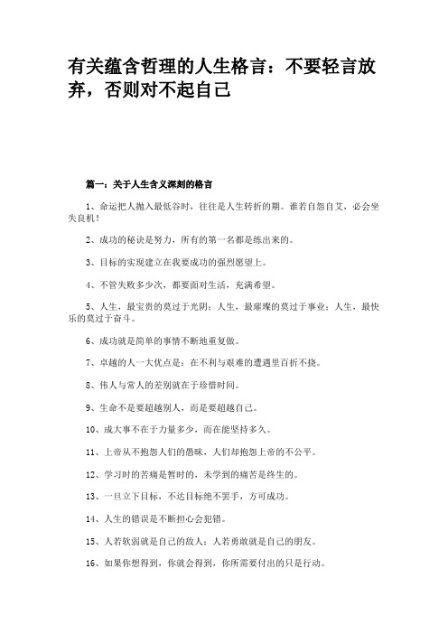 有关蕴含哲理的人生格言：不要轻言放弃,否则对不起自己