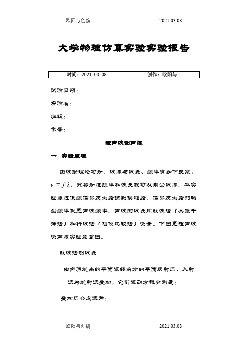 大学物理仿真实验实验报告 超声波测声速之欧阳与创编